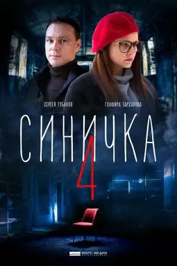 Синичка 4 - постер