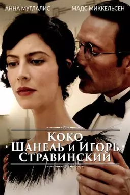 Коко Шанель и Игорь Стравинский - постер