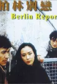 Берлинский репортаж - постер