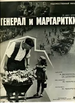 Генерал и маргаритки - постер