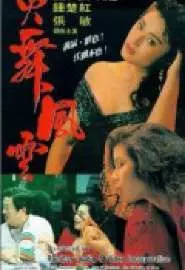 Huo wu feng yun - постер