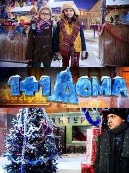 1+1 дома - постер