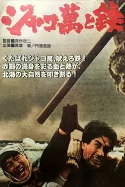 Дзякоман и Тэцу - постер