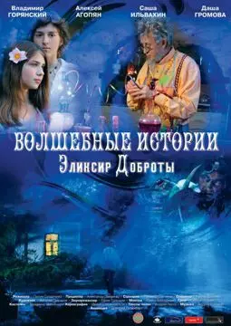 Волшебные истории: Эликсир доброты - постер