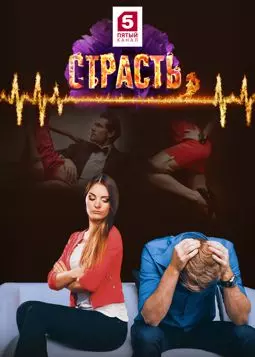 Страсть - постер