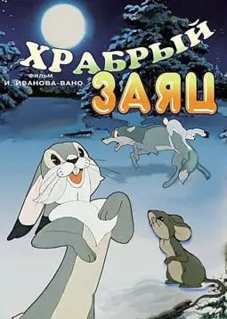 Храбрый заяц - постер
