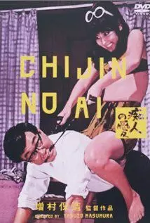 Chijin no ai - постер