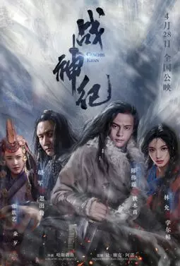 Чингисхан - постер