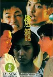 Deng long - постер