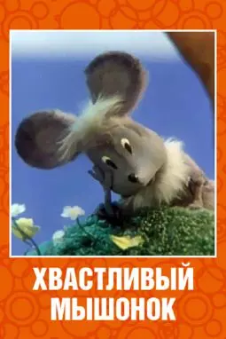 Хвастливый мышонок - постер