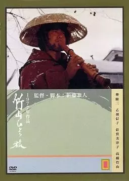 Одинокое путешествие Тикудзана - постер