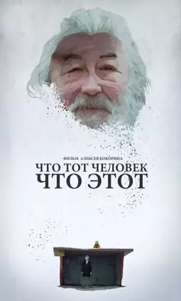 Что тот человек, что этот - постер