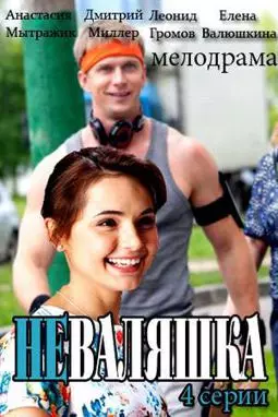 Неваляшка - постер