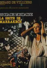 Brigade mondaine: La secte de Marrakech - постер