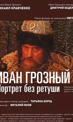 Иван Грозный: Портрет без ретуши - постер