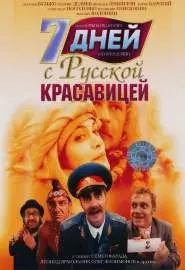 7 дней с русской красавицей - постер