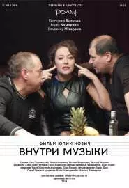 Внутри музыки - постер