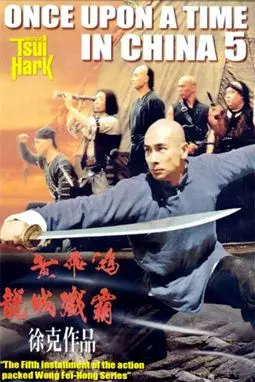 Однажды в Китае 5 - постер