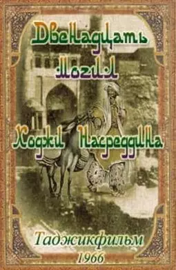 12 могил Ходжи Насреддина - постер