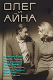 Олег и Айна - постер