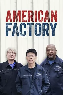 Американская фабрика - постер
