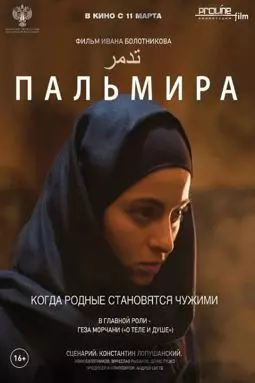 Пальмира - постер