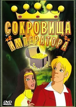 Сокровища императора - постер