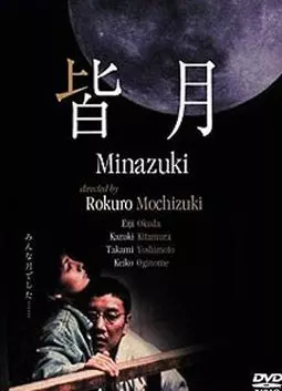 Minazuki - постер