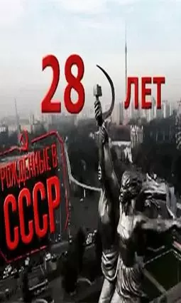 Рожденные в СССР: 28 лет - постер