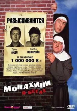 Монашки в бегах - постер