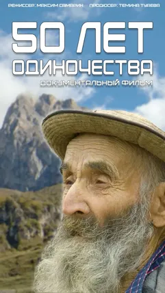 50 лет одиночества - постер