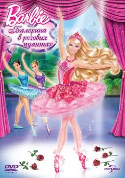 Barbie: Балерина в розовых пуантах - постер