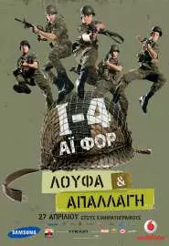 I-4: Loufa & apallagi - постер