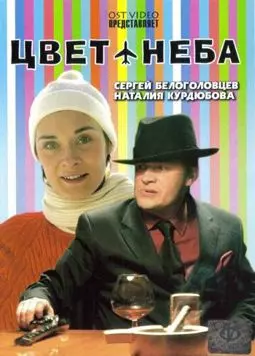 Цвет неба - постер