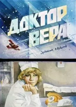 Доктор Вера - постер