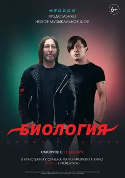 Биология. Би-2. Концерт в кино - постер
