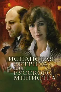 Испанская актриса русского министра - постер