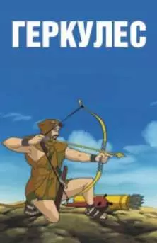 Геркулес - постер