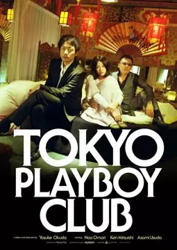 Токийский клуб плейбоев - постер