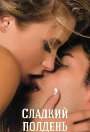Сладкий полдень - постер