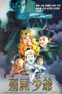 Jiang shi shao ye - постер