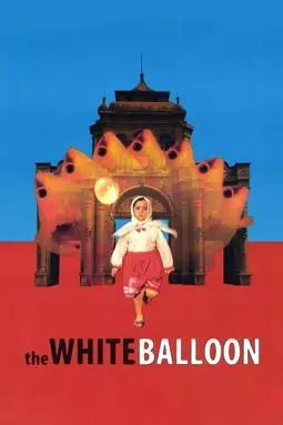 Белый шар - постер