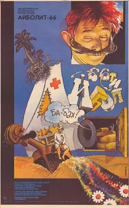 Айболит-66 - постер