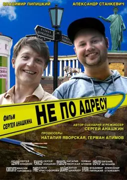 Не по адресу - постер