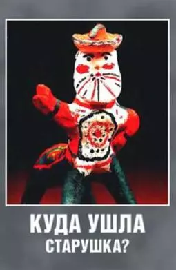 Куда ушла старушка? - постер