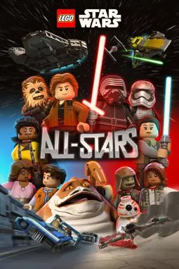 ЛЕГО Звездные войны: Все звезды - постер