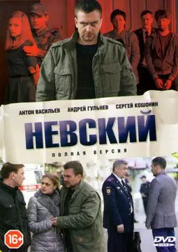 Невский - постер