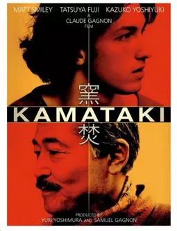 Каматаки - постер