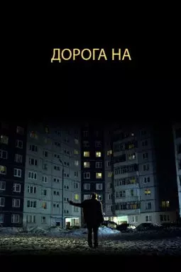 Дорога на - постер