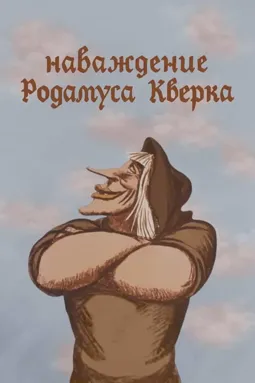 Наваждение Родамуса Кверка - постер